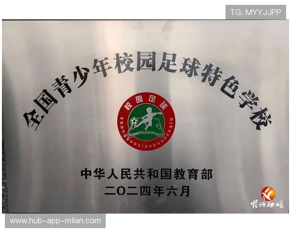 “足球公益活动全国发力，普及青少年基础运动教育”，首批全国青少年校园足球特色学校